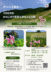 【ゲスト講師と行く】天然記念物・かのこゆり草原を訪ねる2日間（8・9月 2本限定）