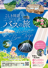 こしき周遊きゃんぱくバスの旅