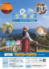 2026こしきまる旅フリーチョイス（春夏）