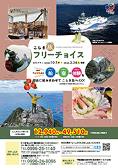 2025こしきまる旅フリーチョイス（秋冬）